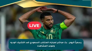رسمياً اليوم.. بث مباشر لمباراة المنتخب السعودي ضد التشيك الودية وموعد المشاهدة